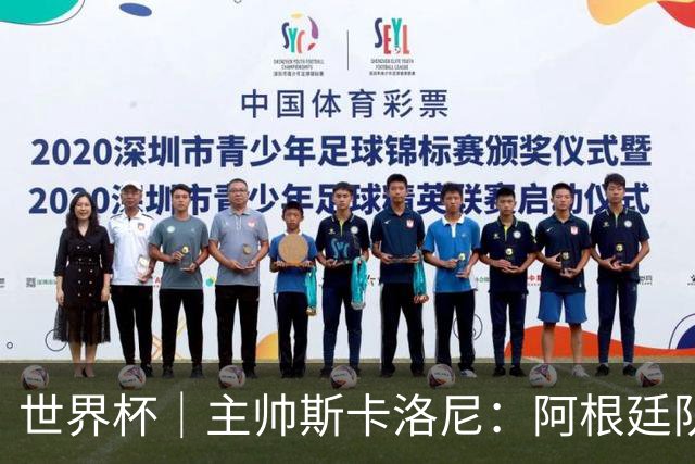 世界杯｜主帅斯卡洛尼：阿根廷队不自大也不自卑